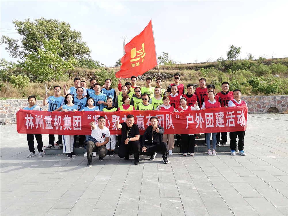 集團(tuán)公司組織開展“凝心聚力，贏在團(tuán)隊(duì)”的戶外團(tuán)建活動(dòng)